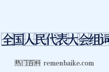 全国人民代表大会组词是什么意思的图片